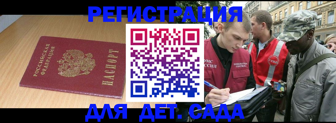 прописка ребенка в Мурманске