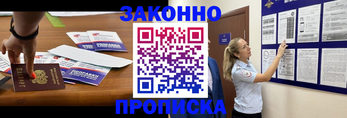 купить прописку в Мурманске
